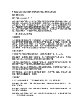 X市关于扎实开展破坏营商环境典型案例警示教育情况的报告.docx