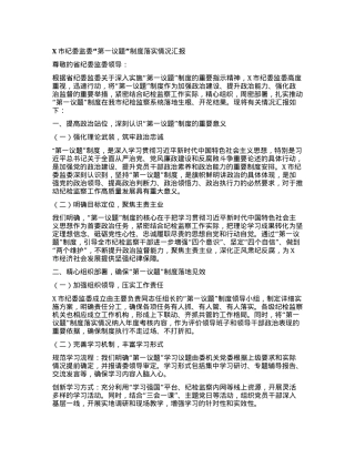 X市纪委监委“第一议题”制度落实情况汇报.docx