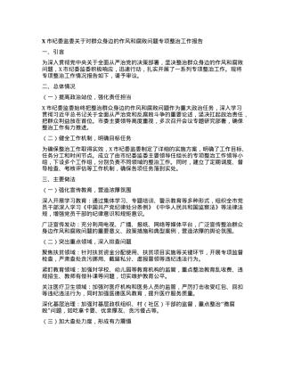 X市纪委监委关于对群众身边的作风和腐败问题专项整治工作报告.docx