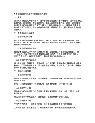 X市纪委监委纪检监察干部自查自纠报告.docx