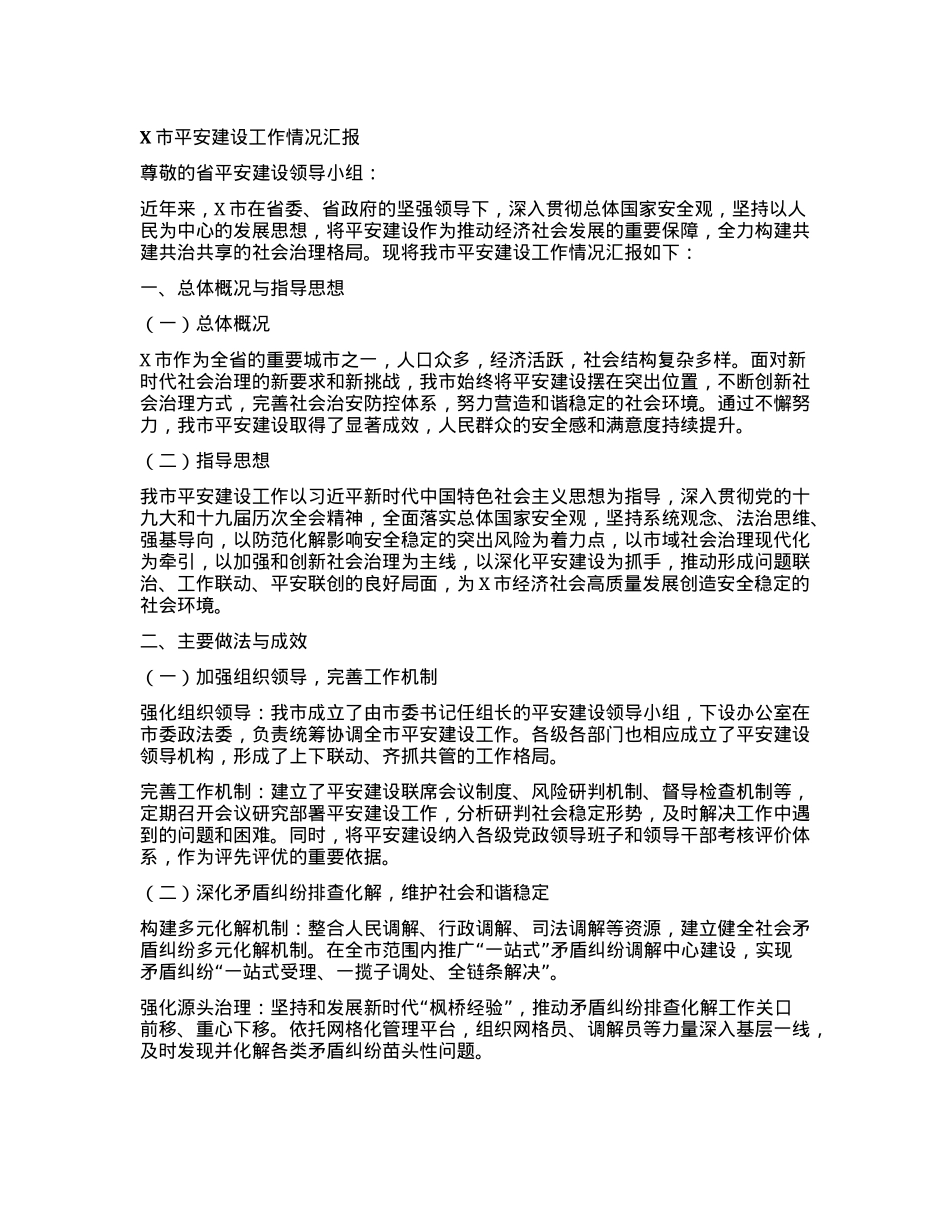 X市平安建设工作情况汇报.docx_第1页