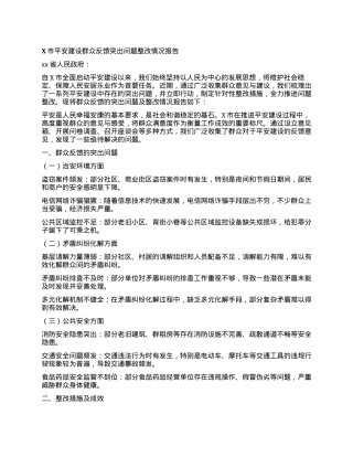 X市平安建设群众反馈突出问题整改情况报告.docx