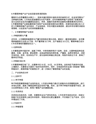 X市葡萄种植产业产业链深度培育调研报告.docx