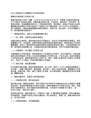 X市人民医院关于巡察整改工作的情况报告.docx