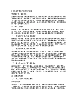 X市生态环境保护工作情况汇报.docx