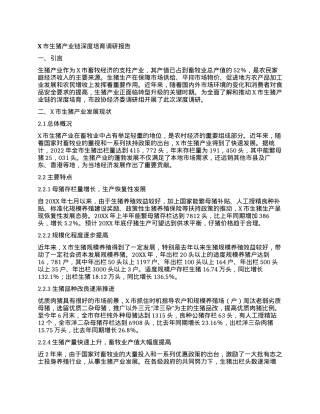 X市生猪产业链深度培育调研报告.docx