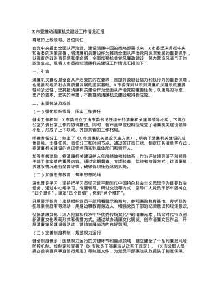 X市委推动清廉机关建设工作情况汇报.docx