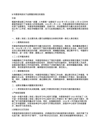 X市委宣传部关于巡察整改情况的报告.docx