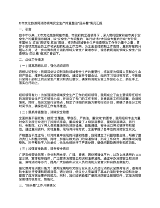 X市文化旅游局消防领域安全生产排查整治“回头看”情况汇报.docx
