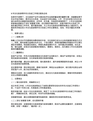 X市文化旅游局作风大改进工作情况报告总结.docx