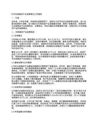 X市文旅融合产业发展情况工作报告.docx