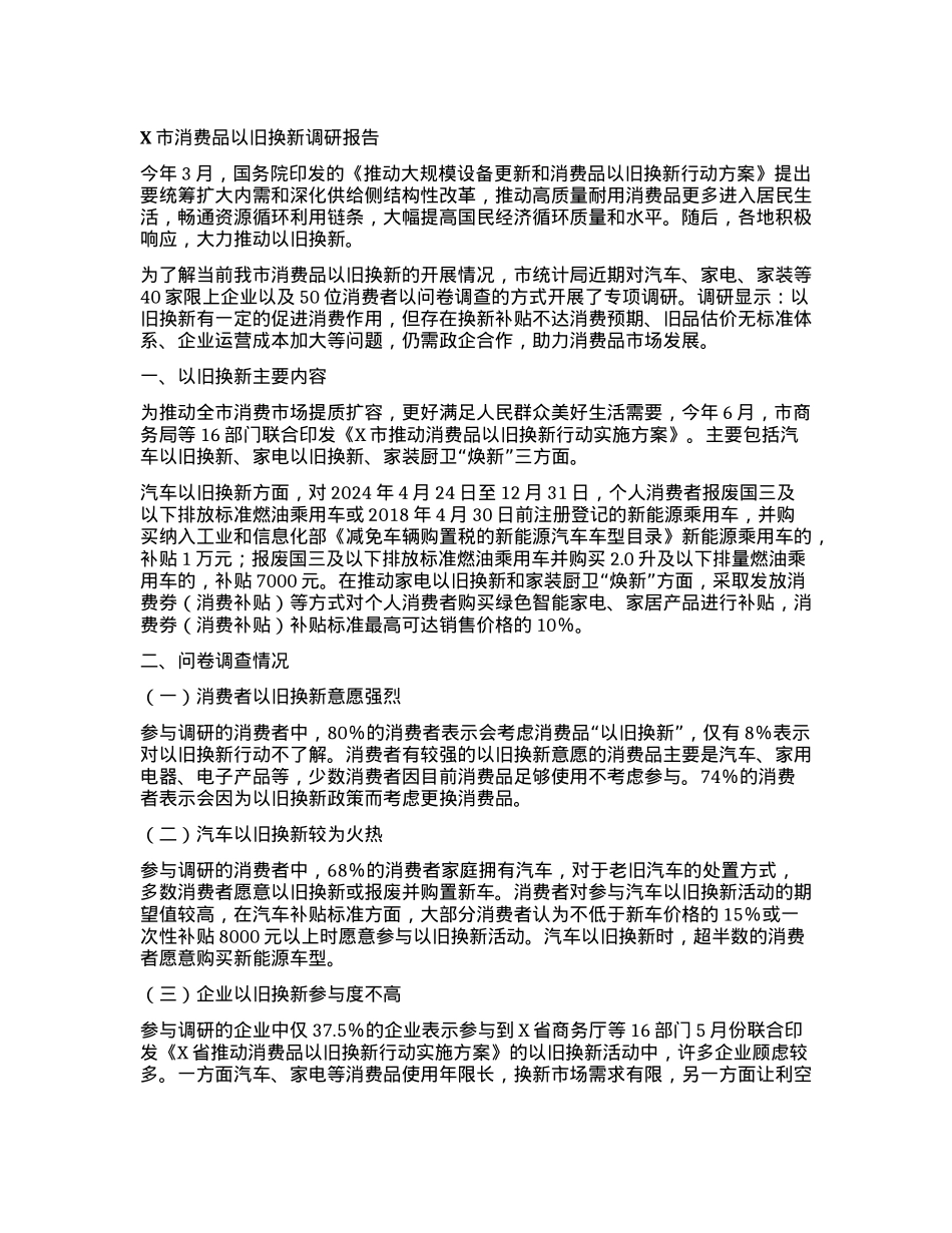 X市消费品以旧换新调研报告.docx_第1页