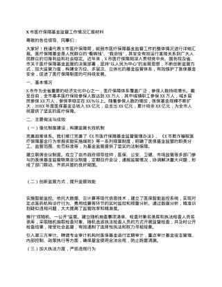 X市医疗保障基金监督工作情况汇报材料.docx