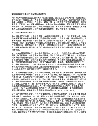 X市宜居宜业和美乡村建设情况调研报告.docx