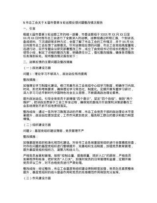 X市总工会关于X届市委第X轮巡察反馈问题整改情况报告.docx