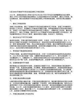 X县2023年粮食节约和反食品浪费工作情况报告.docx
