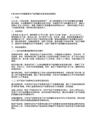 X县2024年创建国家农产品质量安全县自检自查报告.docx