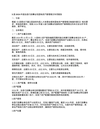 X县2024年度全县行政事业性国有资产管理情况专项报告.docx