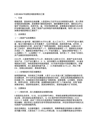 X县2024年发展全域旅游情况汇报.docx