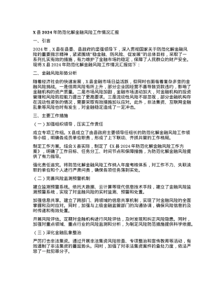 X县2024年防范化解金融风险工作情况汇报.docx