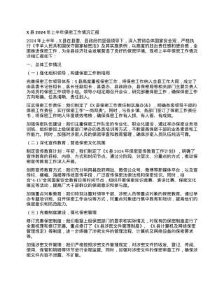 X县2024年上半年保密工作情况汇报.docx