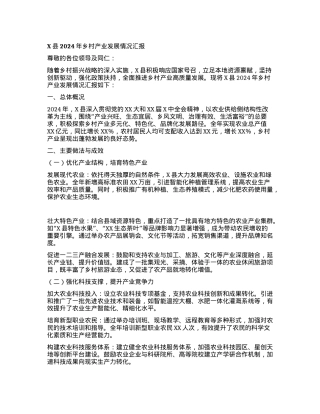 X县2024年乡村产业发展情况汇报.docx