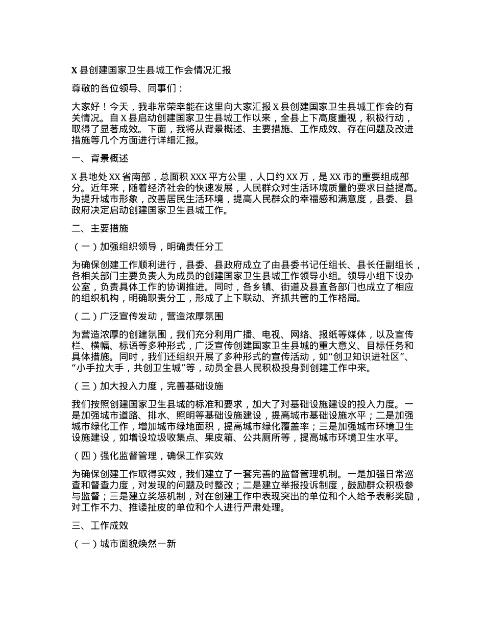 X县创建国家卫生县城工作会情况汇报.docx_第1页