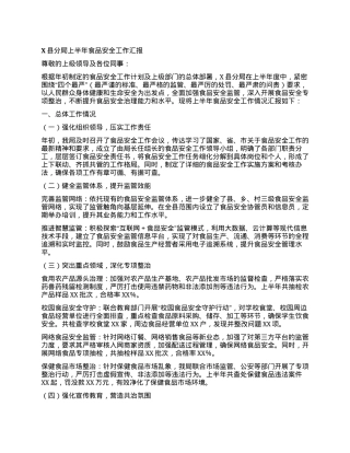 X县分局上半年食品安全工作汇报.docx