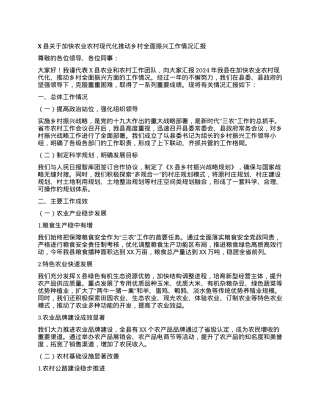 X县关于加快农业农村现代化推动乡村全面振兴工作情况汇报.docx