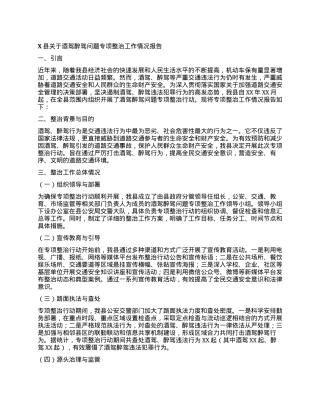 X县关于酒驾醉驾问题专项整治工作情况报告.docx