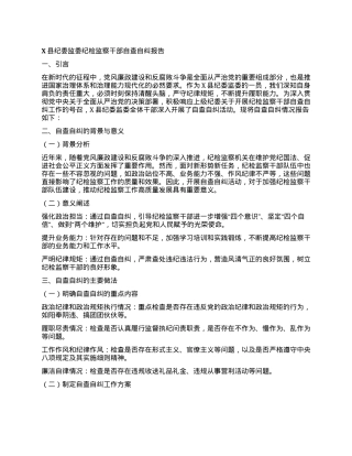 X县纪委监委纪检监察干部自查自纠报告.docx
