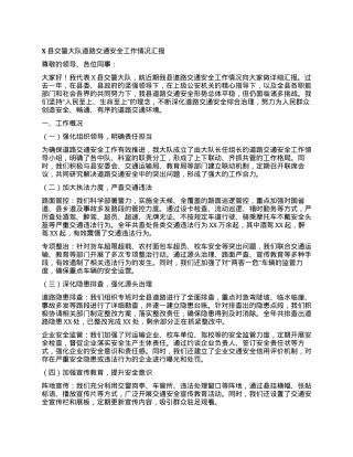 X县交警大队道路交通安全工作情况汇报.docx