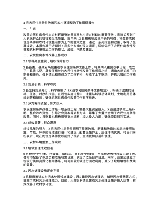 X县农民住房条件改善和农村环境整治工作调研报告.docx
