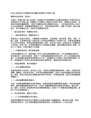 X县人民政府关于防震减灾和地震应急管理工作情况汇报.docx