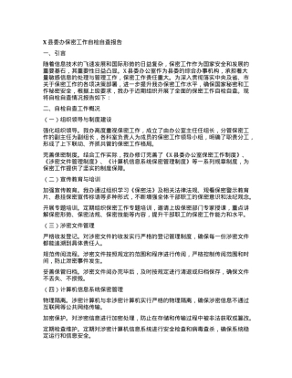 X县委办保密工作自检自查报告.docx