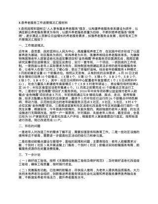 X县养老服务工作进展情况汇报材料.docx
