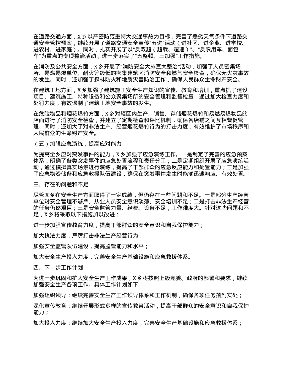 X乡2024年近期安全生产工作情况汇报.docx_第2页