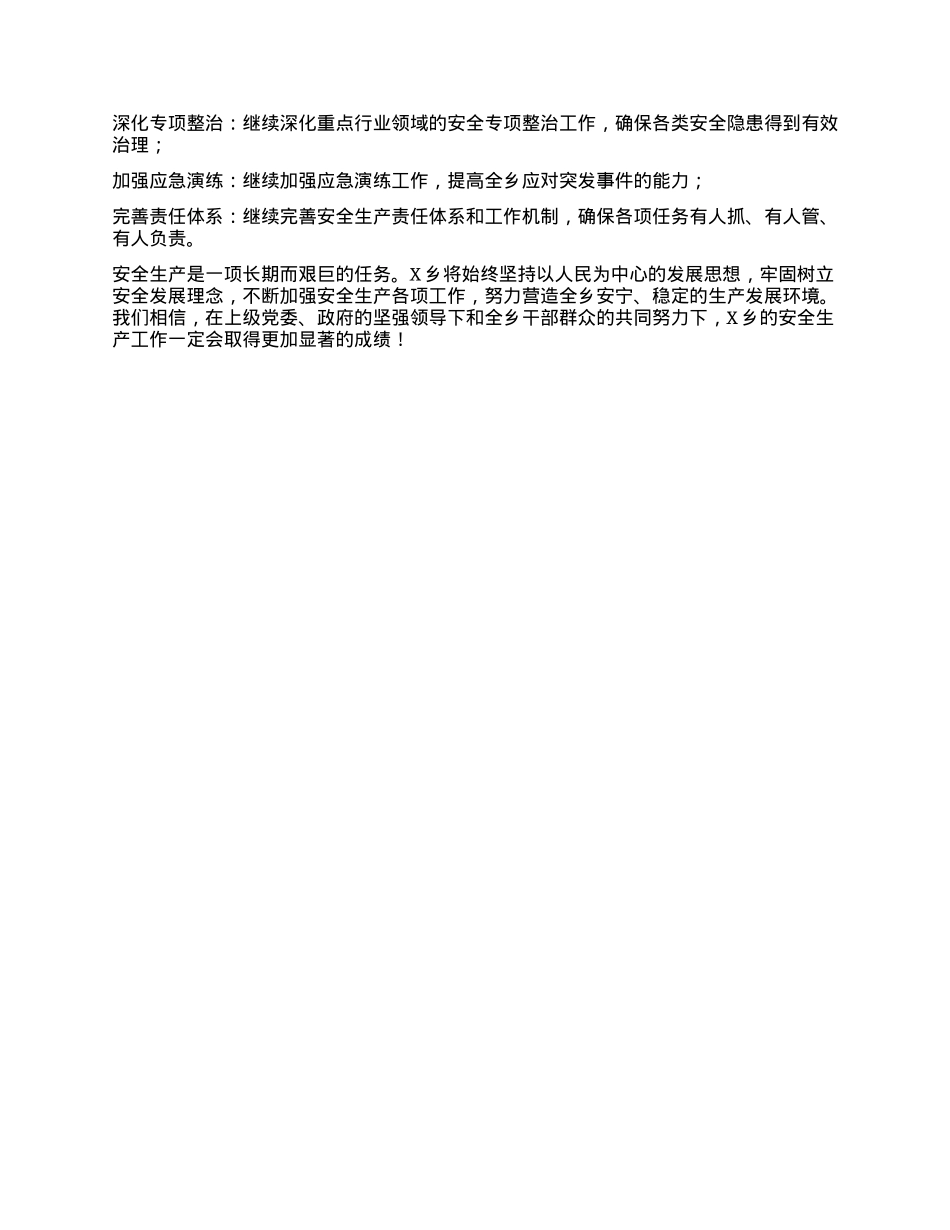 X乡2024年近期安全生产工作情况汇报.docx_第3页