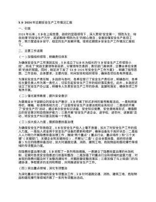 X乡2024年近期安全生产工作情况汇报.docx