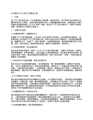 X乡推进“千万工程”工作情况汇报.docx