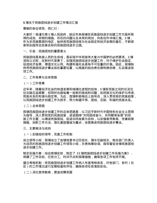 X镇关于民族团结进步创建工作情况汇报.docx