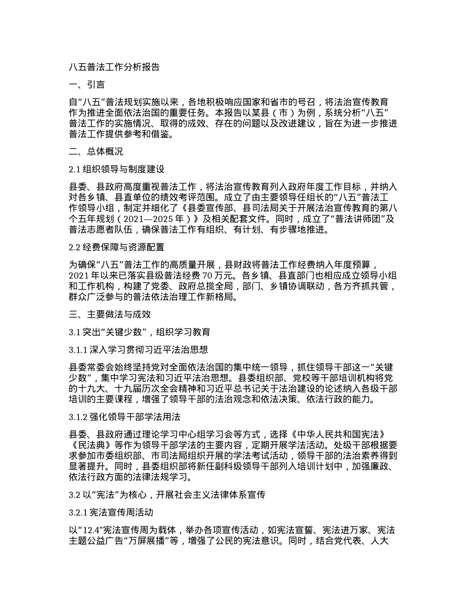 八五普法工作分析报告.docx_第1页