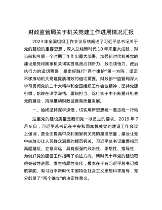 财政监管局关于机关党建工作进展情况汇报.docx