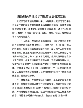 财政局关于党纪学习教育进展情况汇报.docx