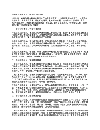 超限超载治超治理汇报材料工作总结.docx