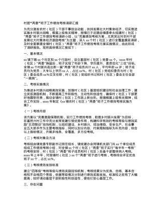 村居“两委”班子工作绩效考核调研汇报.docx