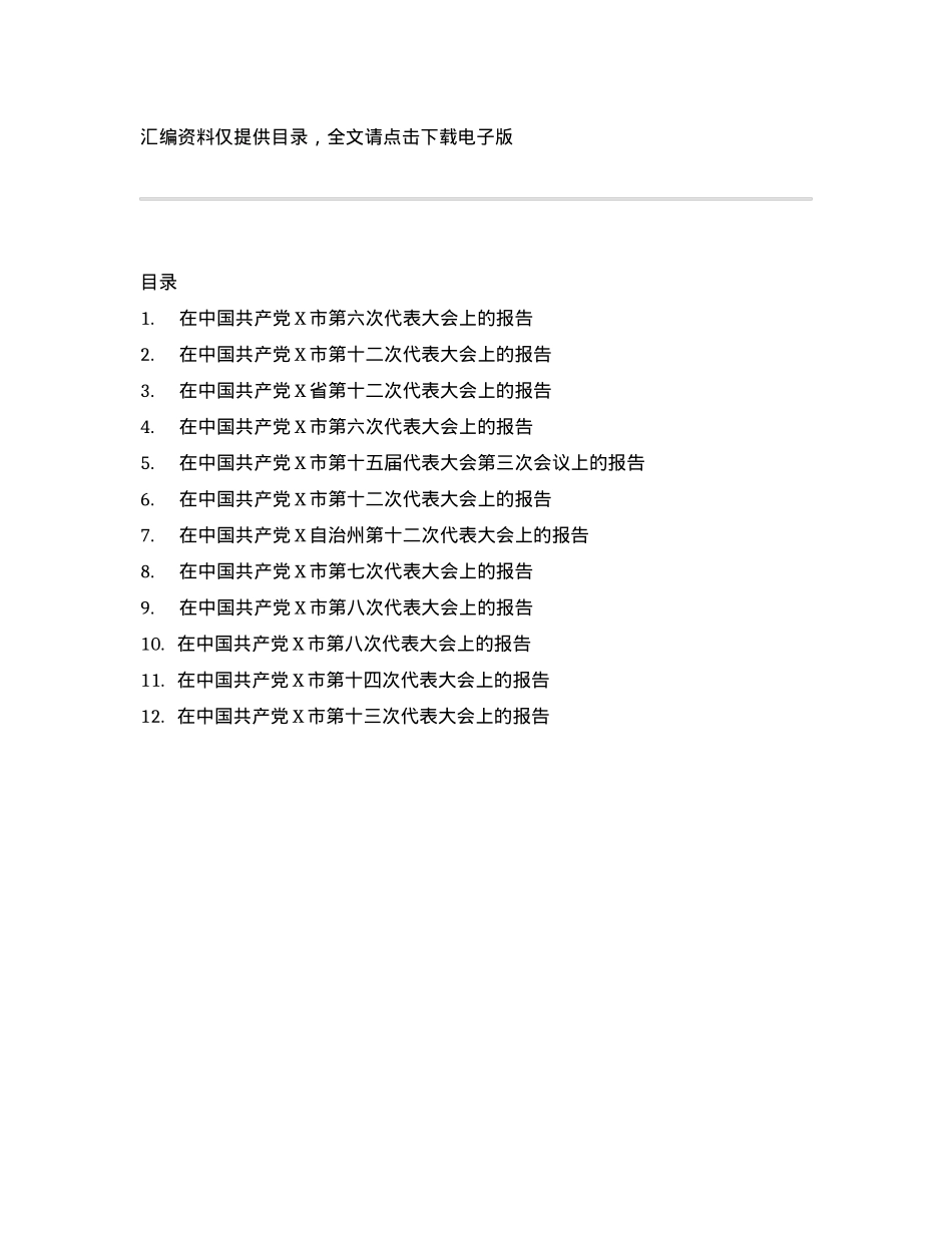 党代会工作报告汇编12篇.docx_第1页