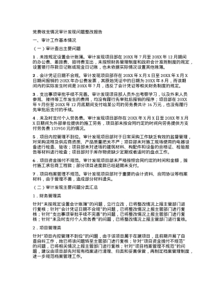 党费收支情况审计发现问题整改报告.docx