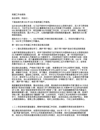 党建工作会报告.docx