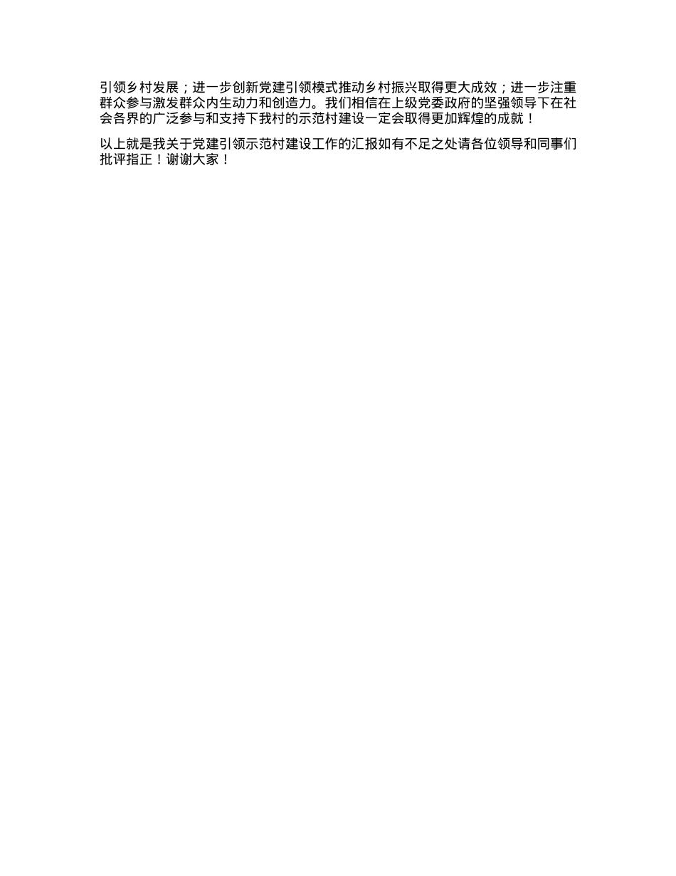 党建引领示范村建设工作汇报.docx_第3页